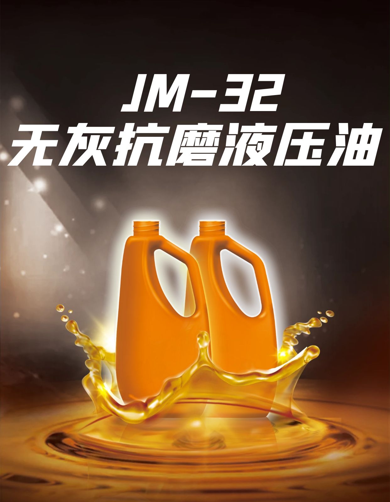 JM-32 无灰抗磨液压油